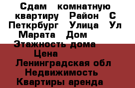 Сдам 2 комнатную квартиру › Район ­ С Петкрбург › Улица ­ Ул.Марата › Дом ­ 77 › Этажность дома ­ 5 › Цена ­ 20 000 - Ленинградская обл. Недвижимость » Квартиры аренда   